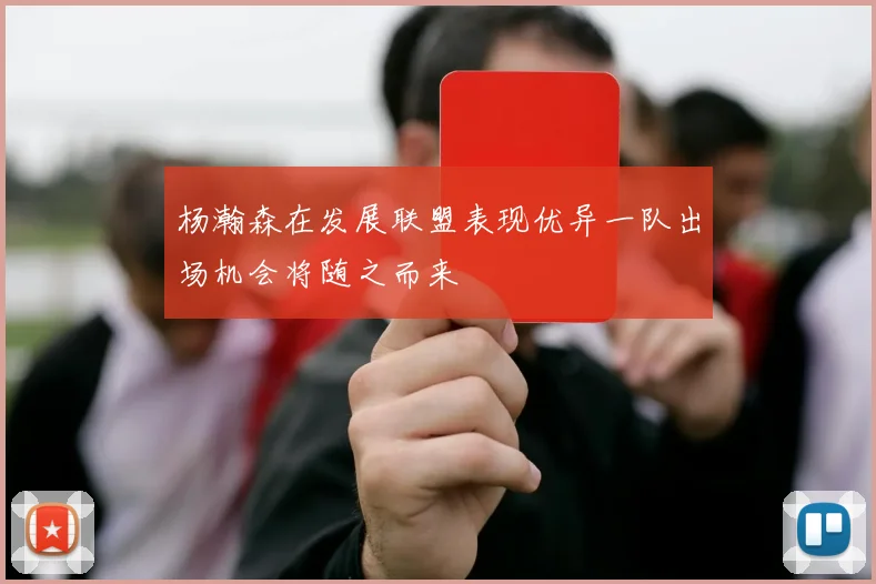 杨瀚森在发展联盟表现优异一队出场机会将随之而来