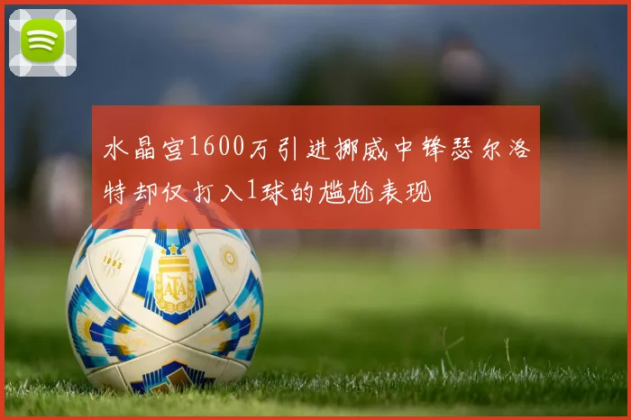 水晶宫1600万引进挪威中锋瑟尔洛特却仅打入1球的尴尬表现
