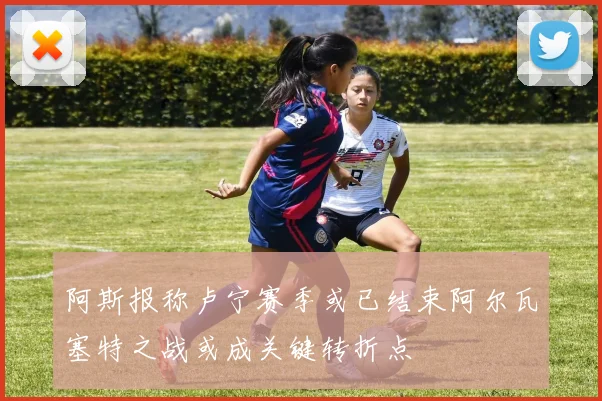 阿斯报称卢宁赛季或已结束阿尔瓦塞特之战或成关键转折点