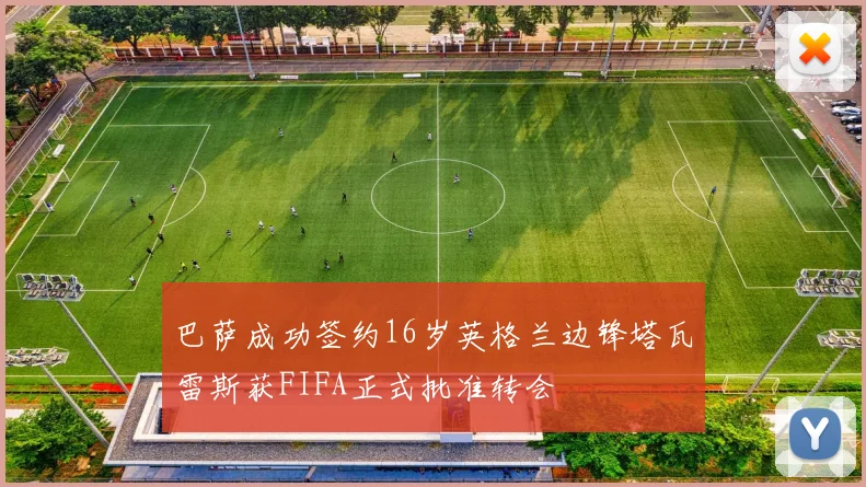 巴萨成功签约16岁英格兰边锋塔瓦雷斯获FIFA正式批准转会