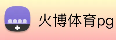 火博体育pg logo