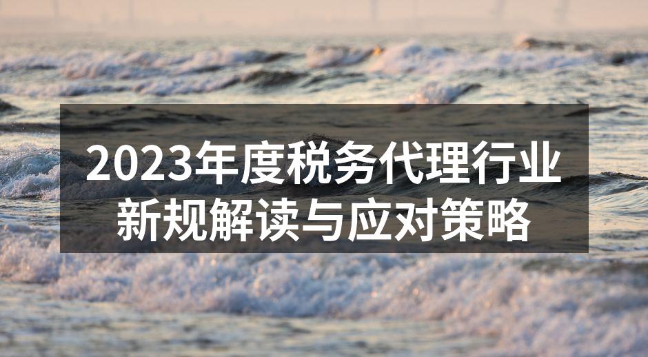 税务代理行业新规解读
