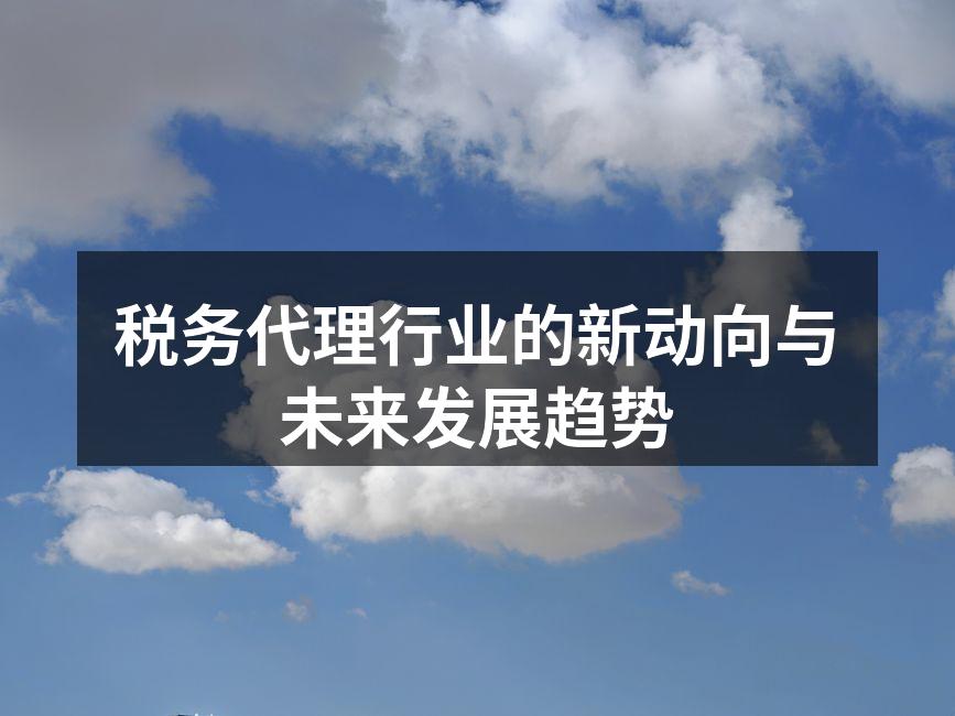 税务代理行业的新动向与未来发展趋势