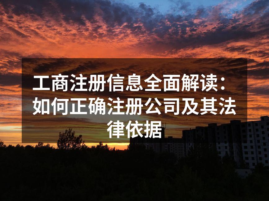 工商注册信息全面解读：如何正确注册公司及其法律依据